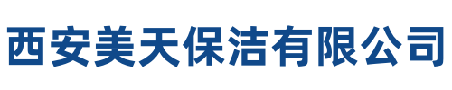 美天保洁延安站
